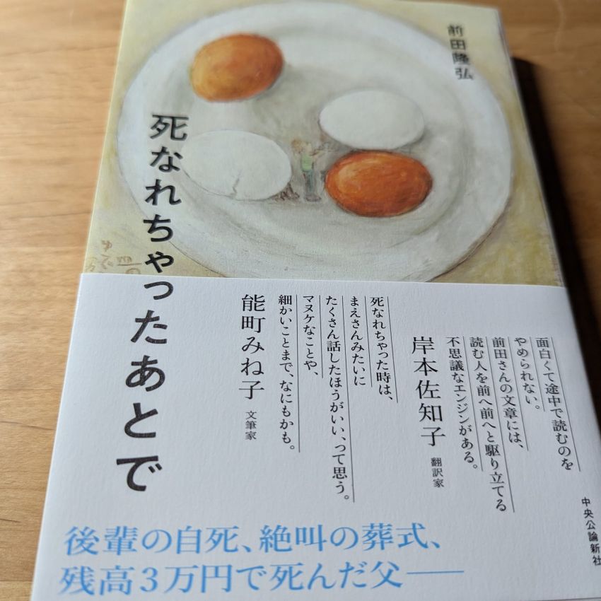 「死なれちゃったあとで」前田隆弘